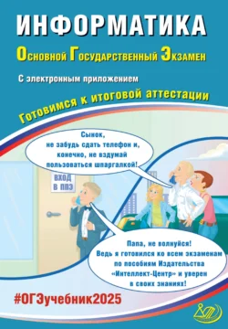 Информатика. Основной государственный экзамен. Готовимся к итоговой аттестации. ОГЭ 2025