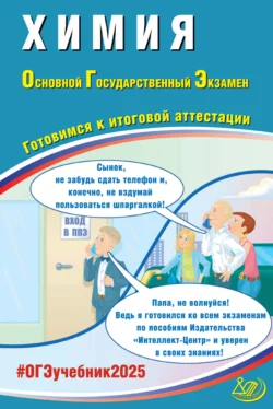 Химия. Основной государственный экзамен. Готовимся к итоговой аттестации. ОГЭ 2025, аудиокнига Л. И. Пашковой. ISDN71161654