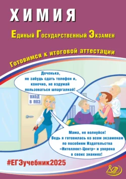 Химия. Единый государственный экзамен. Готовимся к итоговой аттестации. ЕГЭ 2025, аудиокнига Л. И. Пашковой. ISDN71161660