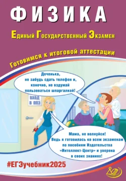 Физика. Единый государственный экзамен. Готовимся к итоговой аттестации. ЕГЭ 2025, audiobook В. А. Орлова. ISDN71161678