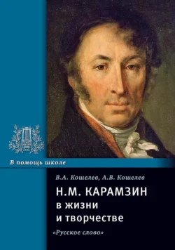 Н.М. Карамзин в жизни и творчестве. Учебное пособие, аудиокнига . ISDN71161684