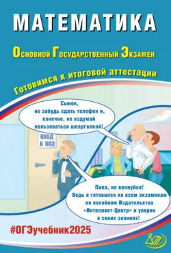 Математика. Основной государственный экзамен. Готовимся к итоговой аттестации. ОГЭ 2025, audiobook А. А. Прокофьева. ISDN71161687