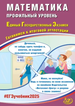 Математика. Профильный уровень. Единый государственный экзамен. Готовимся к итоговой аттестации. ЕГЭ 2025 - Александр Прокофьев