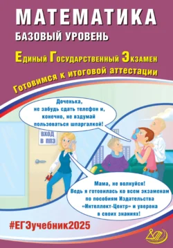 Математика. Базовый уровень. Единый государственный экзамен. Готовимся к итоговой аттестации. ЕГЭ 2025, audiobook А. А. Прокофьева. ISDN71161708