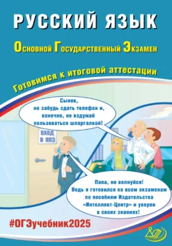 Русский язык. Основной государственный экзамен. Готовимся к итоговой аттестации. ОГЭ 2025, audiobook Д. И. Субботина. ISDN71161714