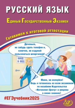 Русский язык. Единый государственный экзамен. Готовимся к итоговой аттестации. ЕГЭ 2025, аудиокнига Д. И. Субботина. ISDN71161723