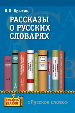 Рассказы о русских словарях. Книга для учащихся, аудиокнига Л. П. Крысина. ISDN71161747