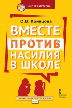 Вместе против насилия в школе. Организационная культура школы для профилактики насилия в ученической среде. Практическое пособие для педагогов и администрации общеобразовательных организаций - Светлана Кривцова