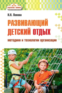 Развивающий детский отдых. Методики и технологии организации, аудиокнига Ирины Николаевны Поповой. ISDN71161780