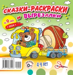 Сказки-раскраски и вырезалки №09/2024, аудиокнига . ISDN71161885