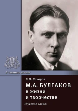 М.А. Булгаков в жизни и творчестве. Учебное пособие - Всеволод Сахаров