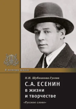 С.А. Есенин в жизни и творчестве. Учебное пособие - Н. Шубникова-Гусева