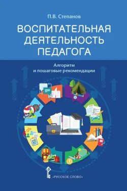 Воспитательная деятельность педагога. Алгоритм и пошаговые рекомендации, audiobook Павла Степанова. ISDN71161945