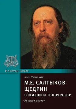 М.Е. Салтыков-Щедрин в жизни и творчестве. Учебное пособие - Константин Тюнькин