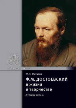 Ф.М. Достоевский в жизни и творчестве. Учебное пособие - Николай Якушин