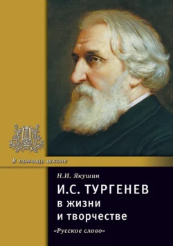 И.С. Тургенев в жизни и творчестве. Учебное пособие - Николай Якушин