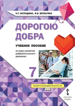 Дорогою добра. Учебное пособие по курсу развития добровольческого движения для 7 класса общеобразовательных организаций, аудиокнига Хмайры Загладиной. ISDN71161960