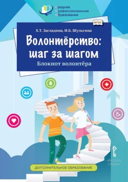 Волонтёрство: шаг за шагом. Блокнот волонтёра, аудиокнига Хмайры Загладиной. ISDN71161972