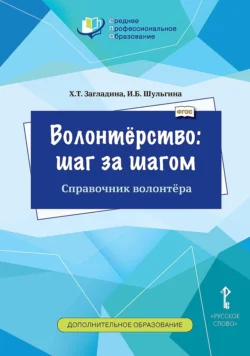 Волонтёрство: шаг за шагом. Справочник волонтёра, audiobook Хмайры Загладиной. ISDN71161975