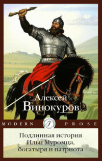 Подлинная история Ильи Муромца, богатыря и патриота, audiobook Алексея Винокурова. ISDN71162011