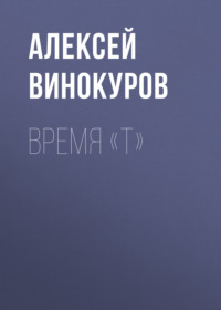 Время «Т», audiobook Алексея Винокурова. ISDN71162020