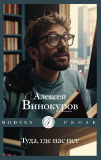 Туда, где нас нет, audiobook Алексея Винокурова. ISDN71162053