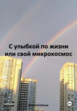 С улыбкой по жизни или свой микрокосмос, аудиокнига Василия Бобыря. ISDN71162116