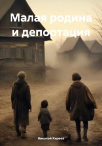 Малая родина и депортация, аудиокнига Николая Киреева. ISDN71162161