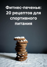 Фитнес-печенье: 20 рецептов для спортивного питания, audiobook Романовой Алексеевны Виктории. ISDN71162185