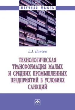 Технологическая трансформация малых и средних производственных предприятий в условиях санкций, audiobook Екатерины Андреевны Пановой. ISDN71162221