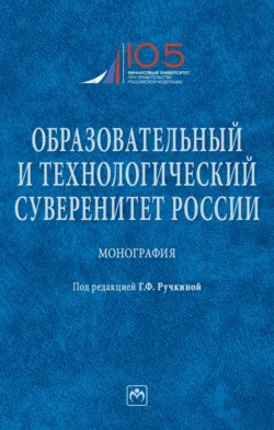 Образовательный и технологический суверенитет России, audiobook Гульнары Флюровны Ручкиной. ISDN71162224