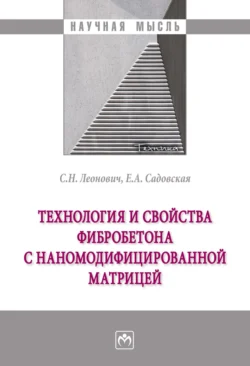 Технология и свойства фибробетона с наномодифицированной матрицей, audiobook Сергея Николаевича Леоновича. ISDN71162227