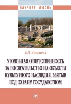 Уголовная ответственность за посягательство на объекты культурного наследия, взятые под охрану государством