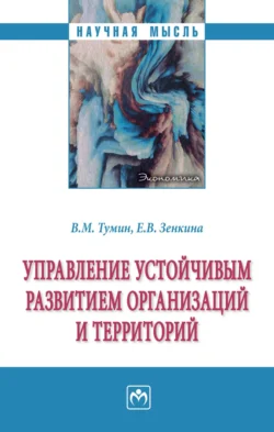 Управление устойчивым развитием организаций и территорий - Валерий Тумин