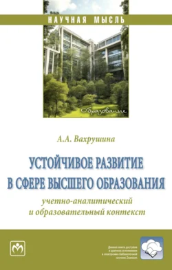 Устойчивое развитие в сфере высшего образования: учетно-аналитический и образовательный контекст - Алина Вахрушина