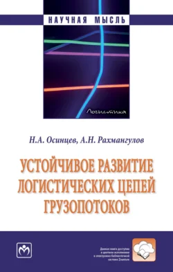 Устойчивое развитие логистических цепей грузопотоков, аудиокнига Никиты Анатольевича Осинцева. ISDN71162242