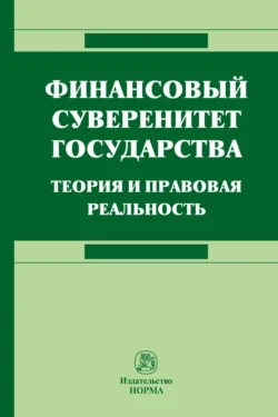 Финансовый суверенитет государства: теория и правовая реальность - Роман Ткаченко