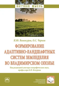 Формирование адаптивно-ландшафтных систем земледелия во Владимирском ополье - Игорь Винокуров