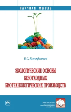 Экологические основы безотходных биотехнологических производств - Борис Ксенофонтов