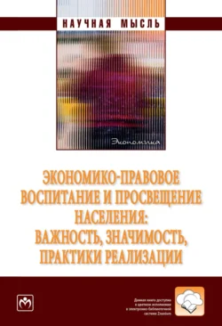 Экономико-правовое воспитание и просвещение населения: важность, значимость, практики реализации. - Светлана Баженова