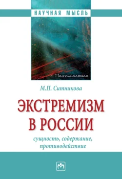 Экстремизм в России: сущность, содержание, противодействие, audiobook Марины Петровны Ситниковой. ISDN71162269