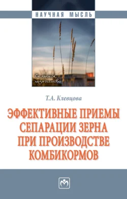 Эффективные приемы сепарации зерна при производстве комбикормов - Татьяна Клевцова