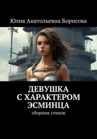 Девушка с характером эсминца, аудиокнига Юлии Анатольевны Борисовой. ISDN71162305