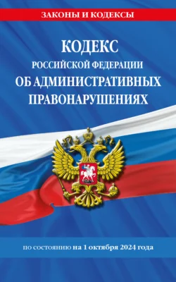 Кодекс Российской Федерации об административных правонарушениях по состоянию на 1 октября 2024 года, audiobook . ISDN71162323