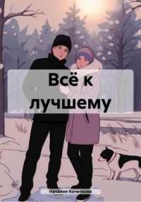 Всё к лучшему - Наталия Кочеткова