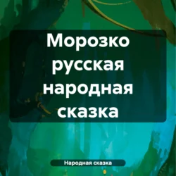 Морозко русская народная сказка - Народная сказка