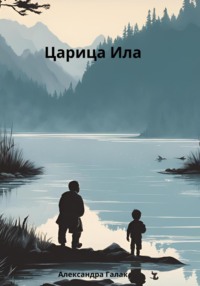 Царица Ила, audiobook Александры Галак. ISDN71162620