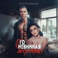 Его невинная жертва - Валерия Иванова