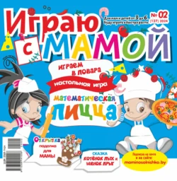 Играю с мамой №02/2024, audiobook . ISDN71162800