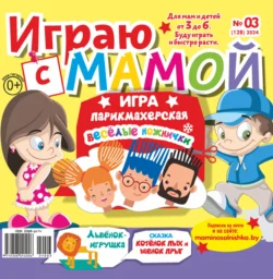 Играю с мамой №03/2024, audiobook . ISDN71162803